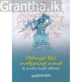 විජිතපුර සිට නන්දිකඩාල් තෙක්