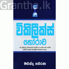 විකීලීක්ස් හෝරාව