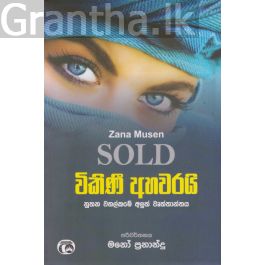 විකිණී අහවරයි - සමන්ති ප්රකාශන