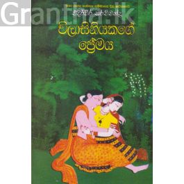 විලාසිනියකගේ ප්රේමය