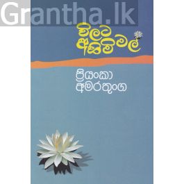 විලට අහිමි මල්