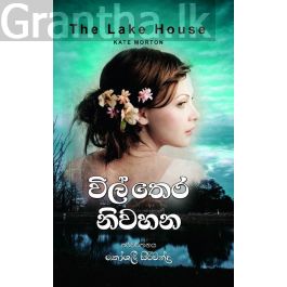 විල් තෙර නිවහන