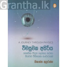 විමසුමක අසිරිය