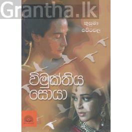 විමුක්තිය සොයා
