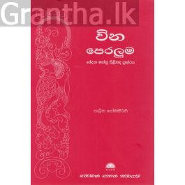 වින පෙරලුම