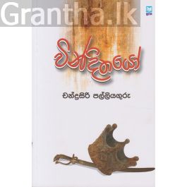 වින්දිතයෝ
