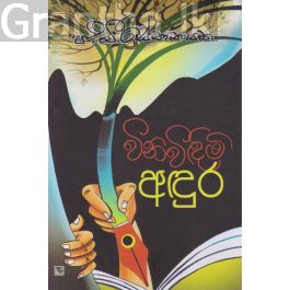 විනිවිඳිමි අඳුර
