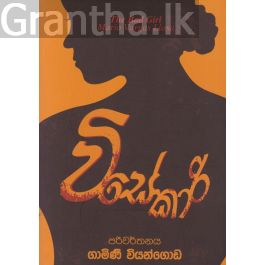 විසේකාරි