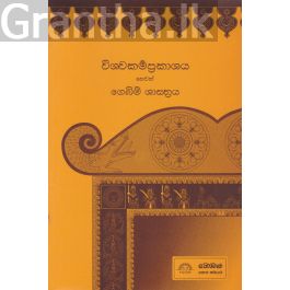 විශ්වකර්ම ප්රකාශය හෙවත් ගෙබිම් ශාස්ත්රය