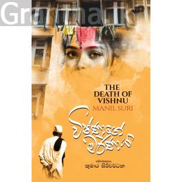 විෂ්ණුගේ මරණය