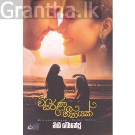 විසිරුණු හීනයක්