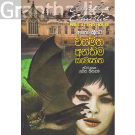 විස්මිත අන්තිම කැමැත්ත