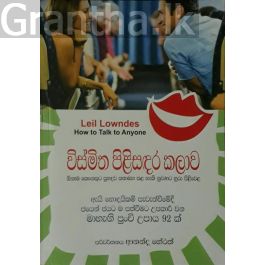 විස්මිත පිළිසඳර කලාව