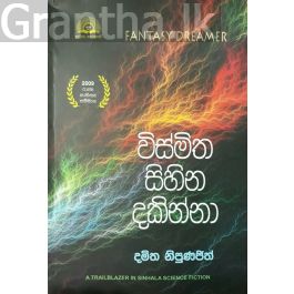 විස්මිත සිහින දකින්නා