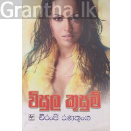 විසුල කුසුම්