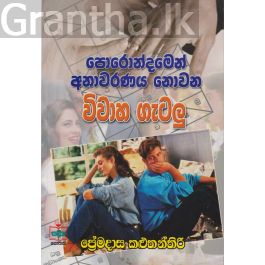 පොරොන්දමෙන් අනාවරණය නොවන විවාහ ගැටලු