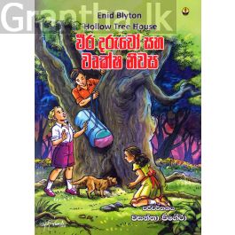 වීර දරුවෝ සහ වෘක්ෂ නිවස