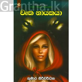 වෘක නායකයා
