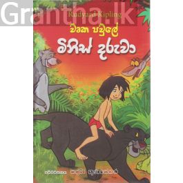 වෘක පවුලේ මිනිස් දරුවා