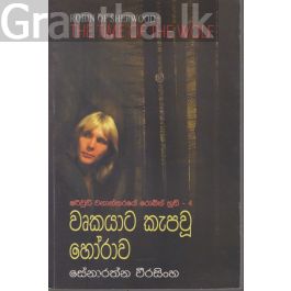 වෘකයාට කැපවූ හෝරාව