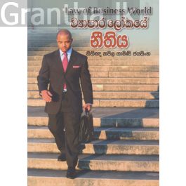 ව්යාපාර ලෝකයේ නීතිය