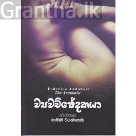 ව්යවච්ඡේදකයා