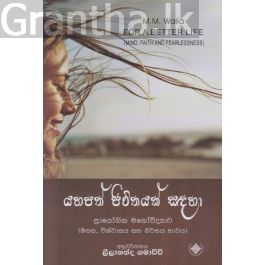 යහපත් ජීවිතයක් සඳහා