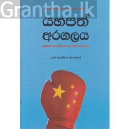 යහපත් අරගලය