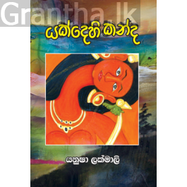 යක්දෙහි කන්ද