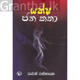 යක්ෂ ජන කතා