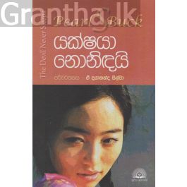 යක්ෂයා නොනිඳයි
