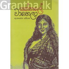 යක්තලේ වාහෙලා