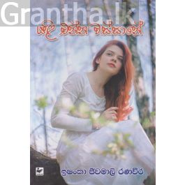 යළි එන්න වස්සානේ
