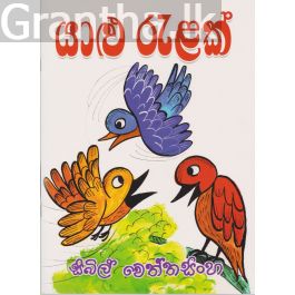 යාළු රැළක්