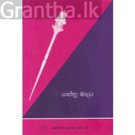 යන්ත්ර මාලා