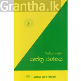 යන්ත්ර රත්නය