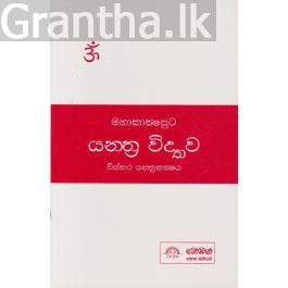 යන්ත්ර විද්යාව