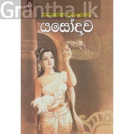 යසෝදාව