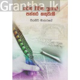 යටත් විජිත යුගයේ පත්තර කතුවැකි