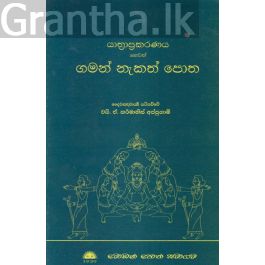 යාත්රාප්රකරණය හෙවත් ගමන් නැකත් පොත