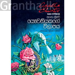 යෞවනියකගේ විලාපය