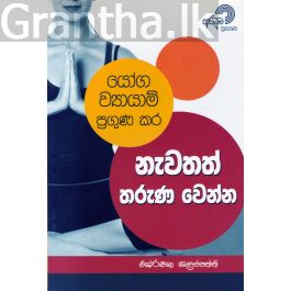 යෝග ව්යායාම් ප්රගුණකර නැවතත් තරුණ වෙන්න