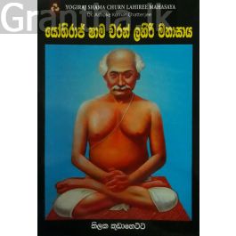 යෝගිරාජ් ෂාම චරන් ලහිරි මහාසාය