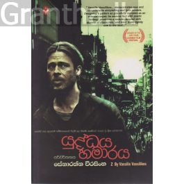 යුද්ධය හමාරය