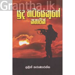 යුධ භටයෙකුගේ කතාවක්