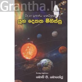 යුග දෙකක මිනිස්සු