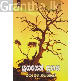 යුගයෙන් යුගය
