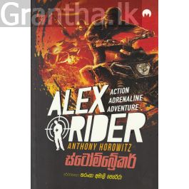 ALEX RIDER - ස්ටෝම්බ්රේකර්