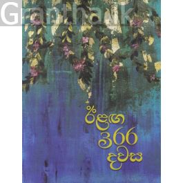 ඊළඟ 366 දවස