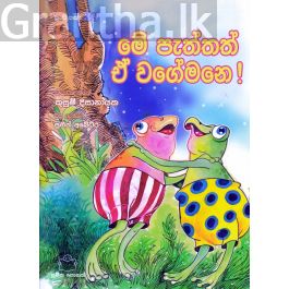 පුංචි කතා 39 - මේ පැත්තත් ඒ වගේමනෙ!